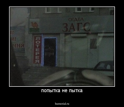 попытка не пытка