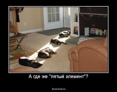 А где же "пятый элемент"?