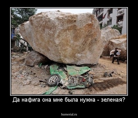 Да нафига она мне была нужна - зеленая?