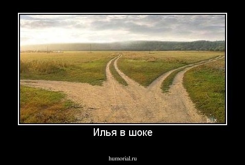 Илья в шоке