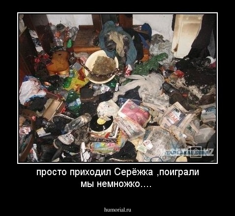 просто приходил Серёжка ,поиграли мы немножко....