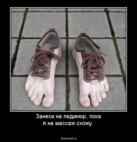 Занеси на педикюр, пока я на массаж схожу.