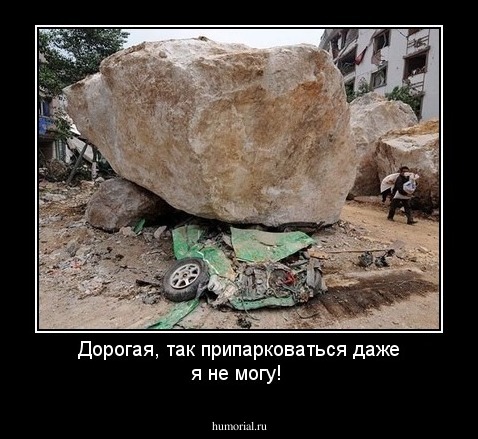 Дорогая, так припарковаться даже я не могу!