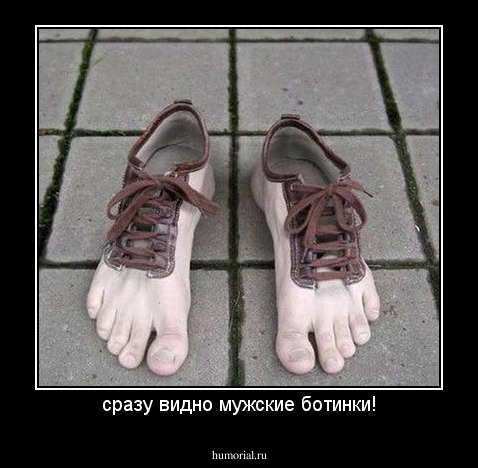 сразу видно мужские ботинки!