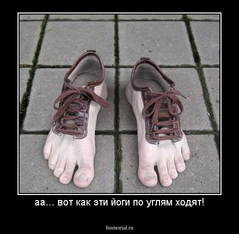 аа... вот как эти йоги по углям ходят!