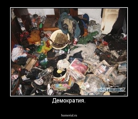 Демократия.
