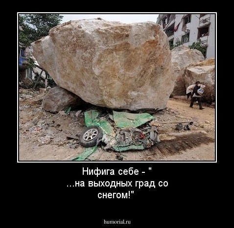 Нифига себе - " ...на выходных град со снегом!"