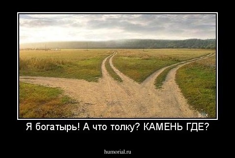 Я богатырь! А что толку? КАМЕНЬ ГДЕ?
