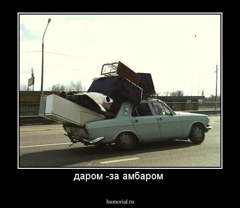 даром -за амбаром 