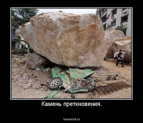 Камень преткновения.