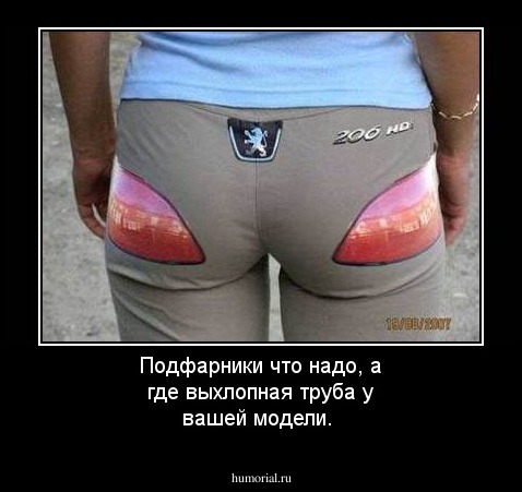 Подфарники что надо, а где выхлопная труба у вашей модели.