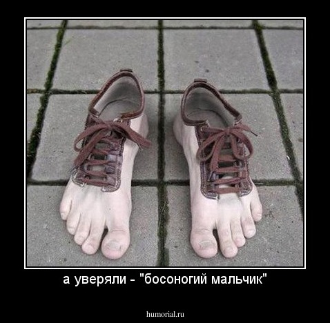 а уверяли - "босоногий мальчик"