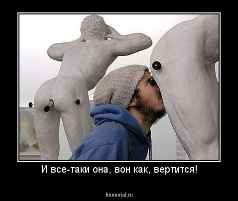 И все-таки она, вон как, вертится!