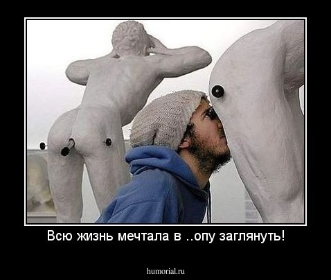 Всю жизнь мечтала в ..опу заглянуть!