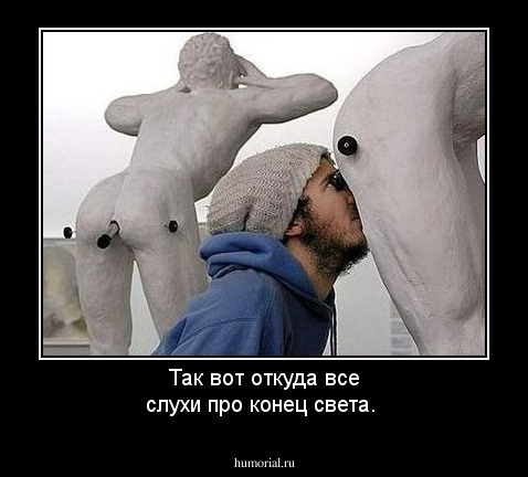Так вот откуда все слухи про конец света.