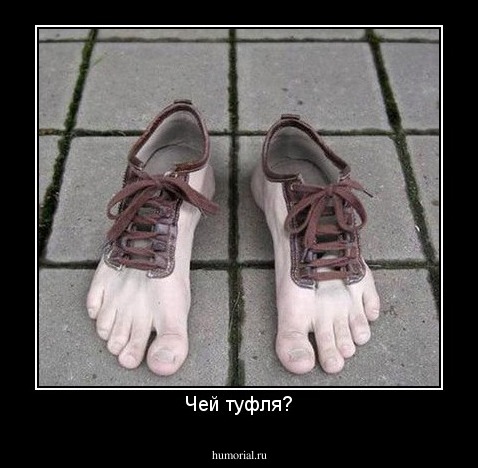 Чей туфля?