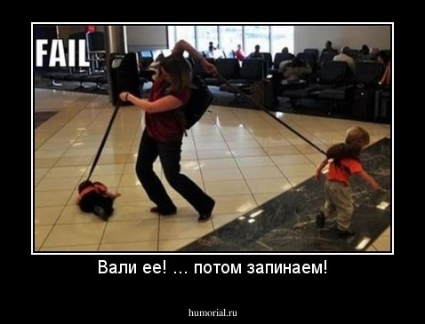 Вали ее! ... потом запинаем!