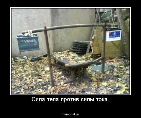 Сила тела против силы тока.