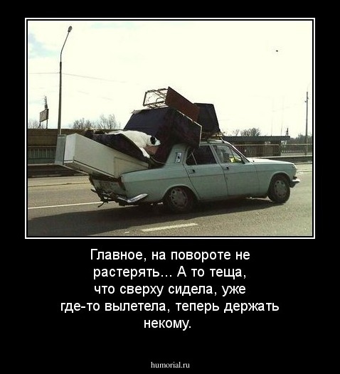 Главное, на повороте не растерять... А то теща, что сверху сидела, уже где-то вылетела, теперь держать некому.