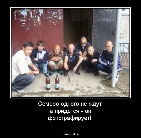 Семеро одного не ждут, а придется - он фотографирует!