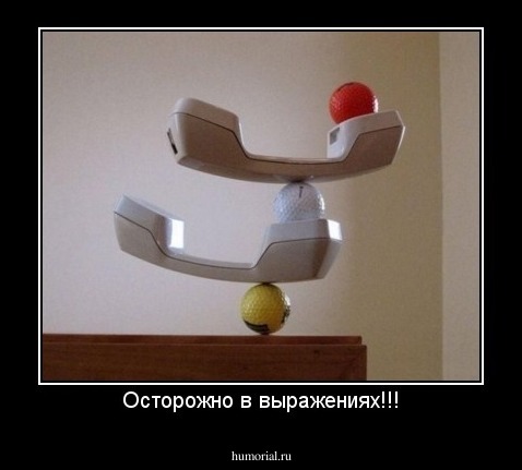 Осторожно в выражениях!!!