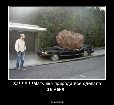 Ха!!!!!!!!!!Матушка природа все сделала за меня!