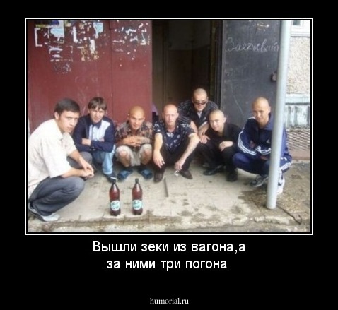 Вышли зеки из вагона,а за ними три погона