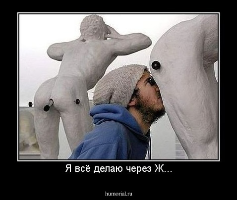 Я всё делаю через Ж...