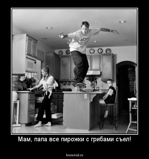 Мам, папа все пирожки с грибами съел!