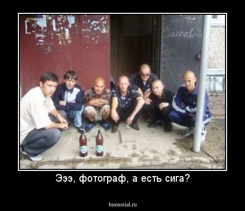 Эээ, фотограф, а есть сига?