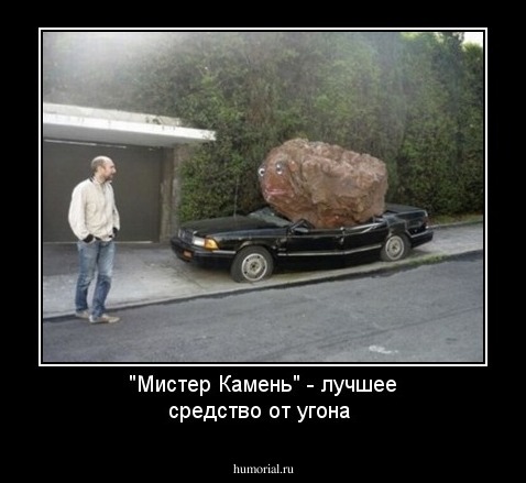 "Мистер Камень" - лучшее средство от угона
