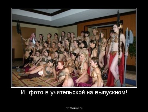 И, фото в учительской на выпускном!