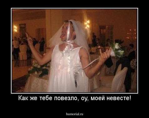 Как же тебе повезло, оу, моей невесте!