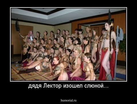 дядя Лектор изошел слюной...