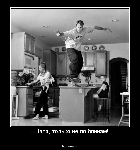 - Папа, только не по блинам!