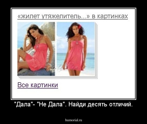 "Дала"- "Не Дала". Найди десять отличий.