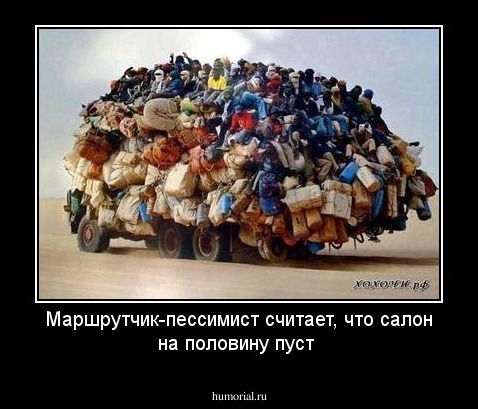 Маршрутчик-пессимист считает, что салон на половину пуст 