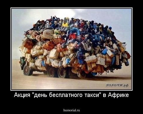 Акция "день бесплатного такси" в Африке