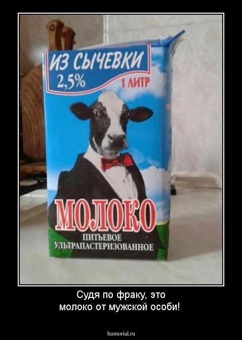 Судя по фраку, это молоко от мужской особи!