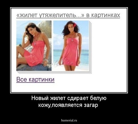 Новый жилет сдирает белую кожу,появляется загар
