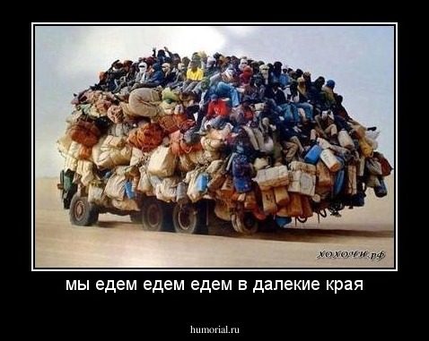 мы едем едем едем в далекие края