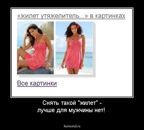 Снять такой "жилет" - лучше для мужчины нет!