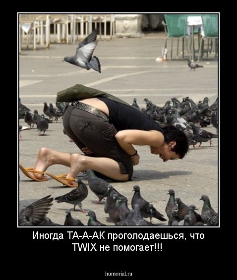 Иногда ТА-А-АК проголодаешься, что TWIX не помогает!!!