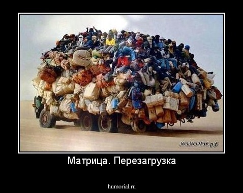 Матрица. Перезагрузка