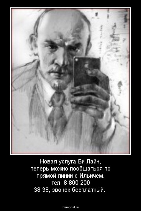 Новая услуга Би Лайн, теперь можно пообщаться по прямой линии с Ильичем.
тел. 8 800 200 38 38, звонок бесплатный.
