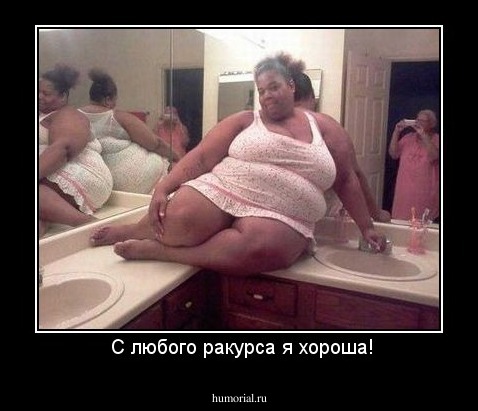  С любого ракурса я хороша!