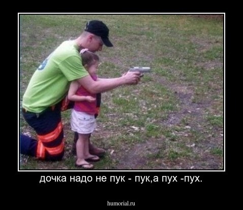 дочка надо не пук - пук,а пух -пух.