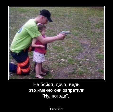 Не бойся, доча, ведь это именно они запретили "Ну, погоди".