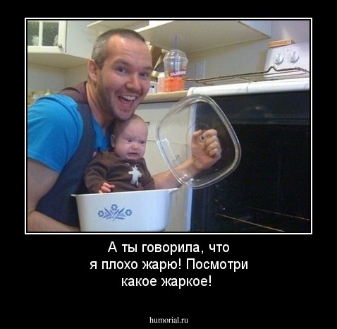А ты говорила, что я плохо жарю! Посмотри какое жаркое!