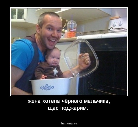 жена хотела чёрного мальчика, щас поджарим.